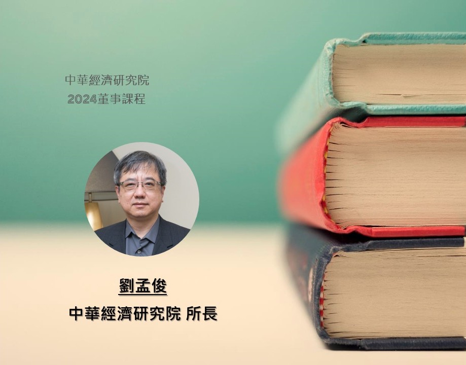 前瞻2025國內外與兩岸經濟情勢